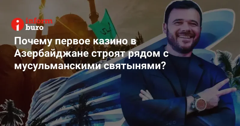 Почему первое казино в Азербайджане строят рядом с мусульманскими святынями?