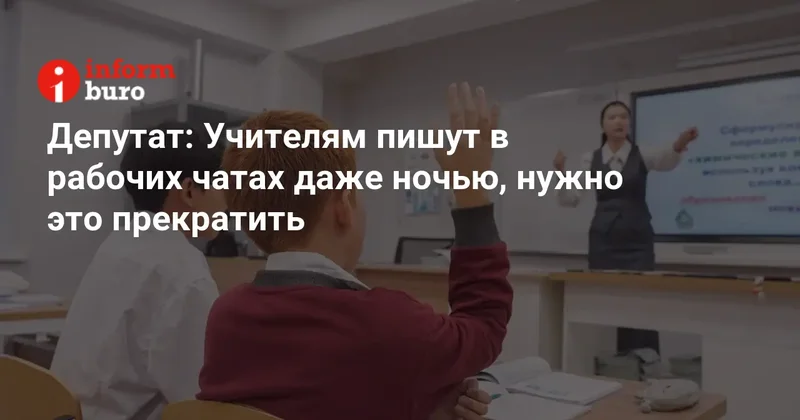 Депутат: Учителям пишут в рабочих чатах даже ночью, нужно это прекратить