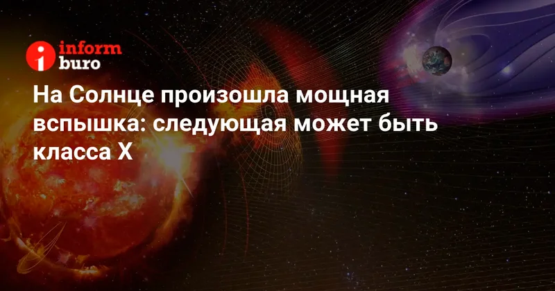 На Солнце произошла мощная вспышка: следующая может быть класса X