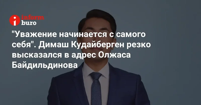 "Уважение начинается с самого себя". Димаш Кудайберген резко высказался в адрес Олжаса Байдильдинова