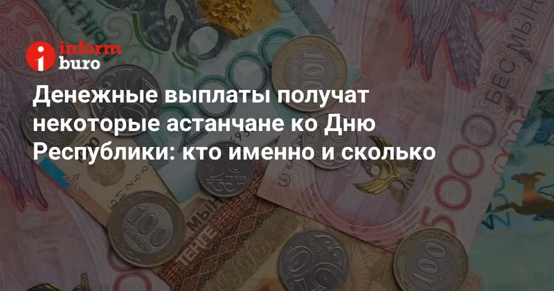 Денежные выплаты получат некоторые астанчане ко Дню Республики: кто именно и сколько