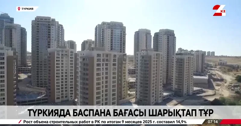 Түркияда тұрғын үй қымбаттап барады