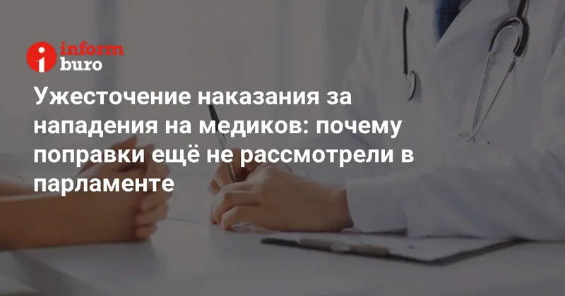 Ужесточение наказания за нападения на медиков: почему поправки ещё не рассмотрели в парламенте