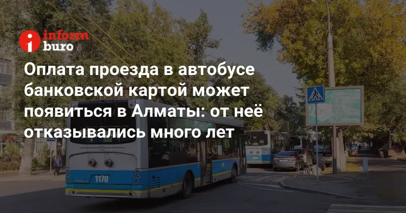 Оплата проезда в автобусе банковской картой может появиться в Алматы: от неё отказывались много лет