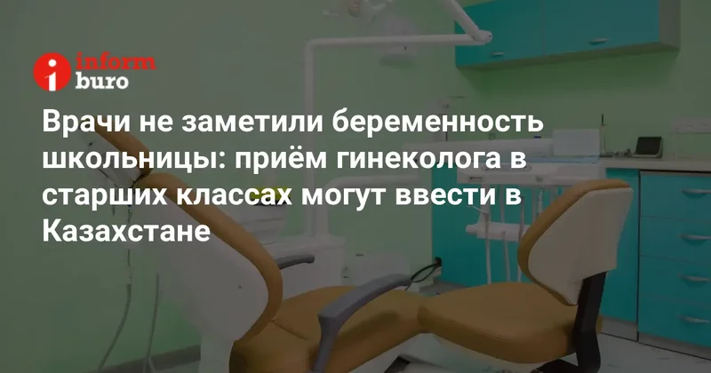 Врачи не заметили беременность школьницы: приём гинеколога в старших классах могут ввести в Казахстане