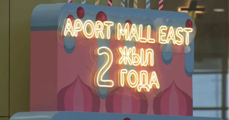 Алматыда Aport Mаll East тің ашылғанына биыл екі жыл толады