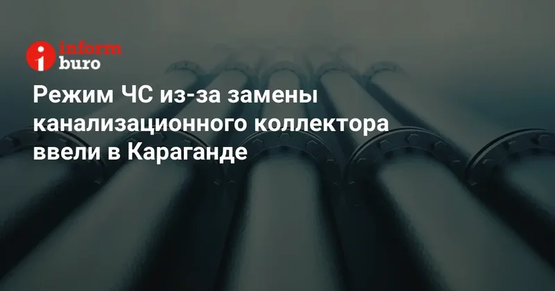 Режим ЧС из за замены канализационного коллектора ввели в Караганде