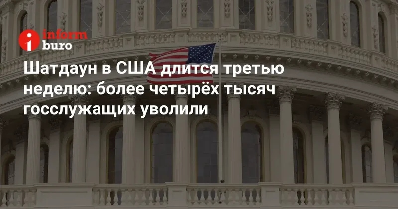 Шатдаун в США длится третью неделю: более четырёх тысяч госслужащих уволили