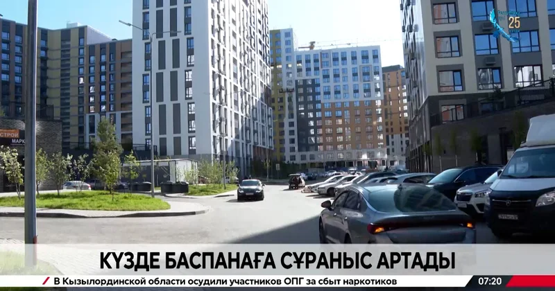 Күзде баспанаға сұраныс артады