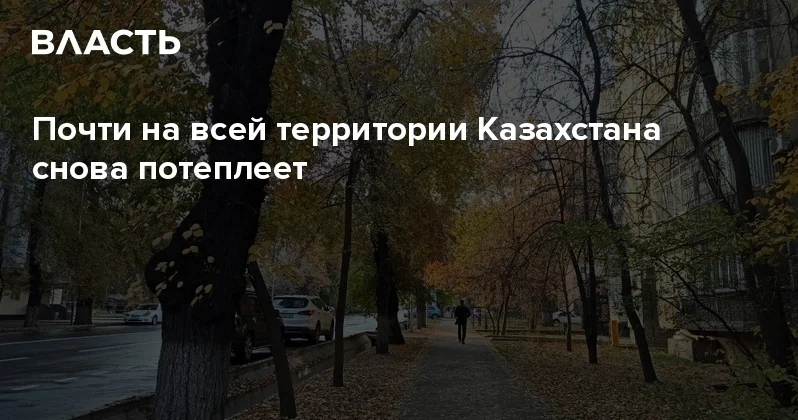 Почти на всей территории Казахстана снова потеплеет Аналитический интернет журнал Власть