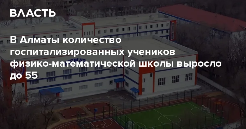 В Алматы количество госпитализированных учеников физико математической школы выросло до 55 Аналитический интернет журнал Власть
