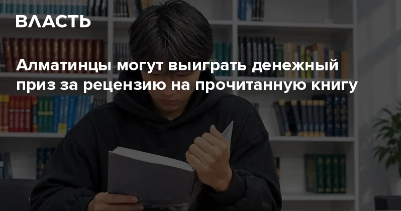 Алматинцы могут выиграть денежный приз за рецензию на прочитанную книгу Аналитический интернет журнал Власть