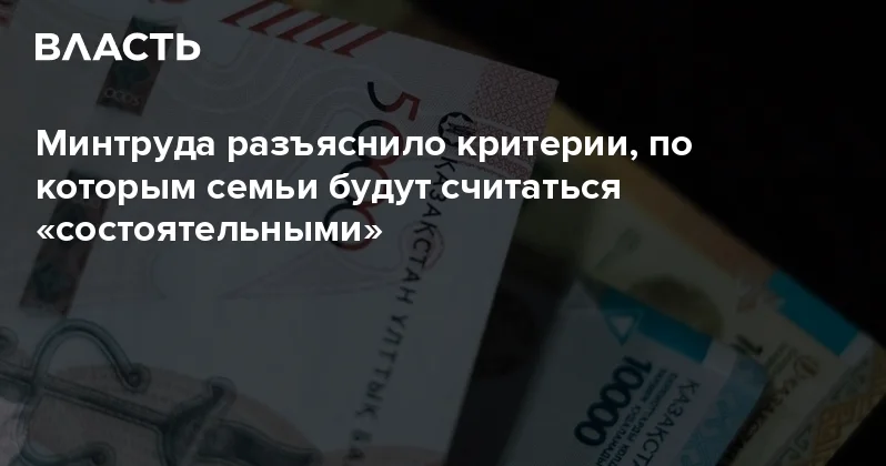 Минтруда разъяснило критерии, по которым семьи будут считаться состоятельными Аналитический интернет журнал Власть
