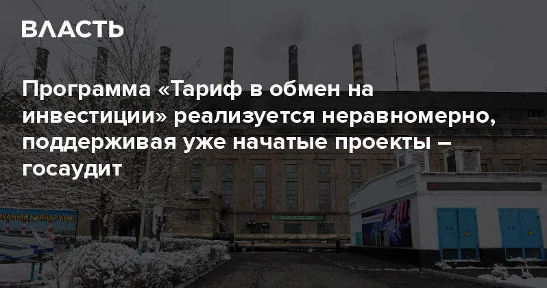 Программа Тариф в обмен на инвестиции реализуется неравномерно, поддерживая уже начатые проекты госаудит Аналитический интернет журнал Власть