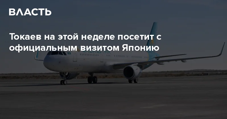 Токаев на этой неделе посетит с официальным визитом Японию Аналитический интернет журнал Власть