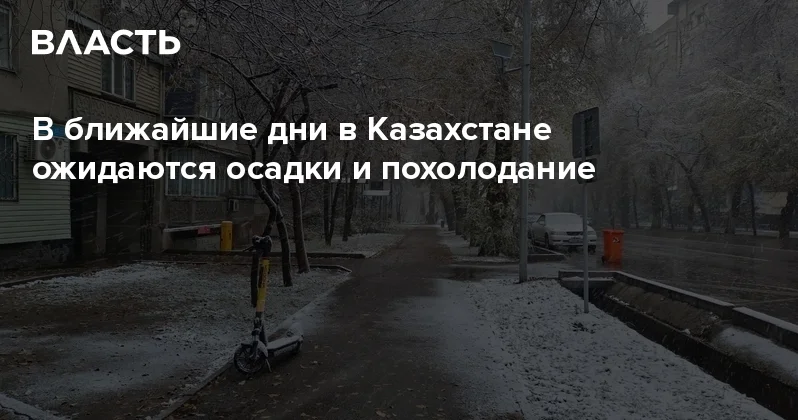 В ближайшие дни в Казахстане ожидаются осадки и похолодание Аналитический интернет журнал Власть