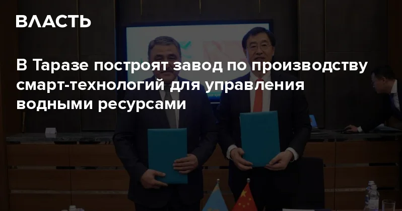 В Таразе построят завод по производству смарт технологий для управления водными ресурсами Аналитический интернет журнал Власть