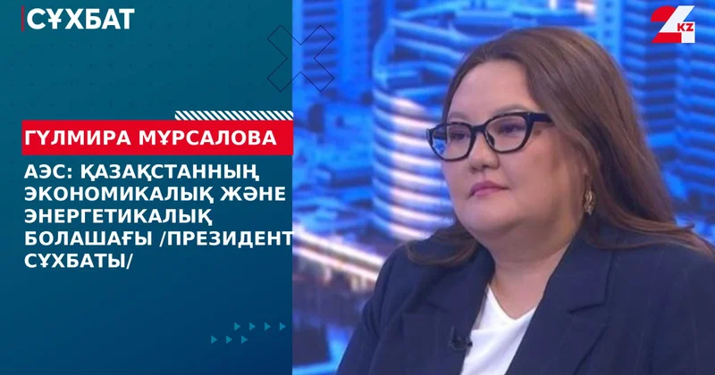 Қазақстанның экономикалық және энергетикалық болашағы /Президент сұхбаты/. Гүлмира Мұрсалова