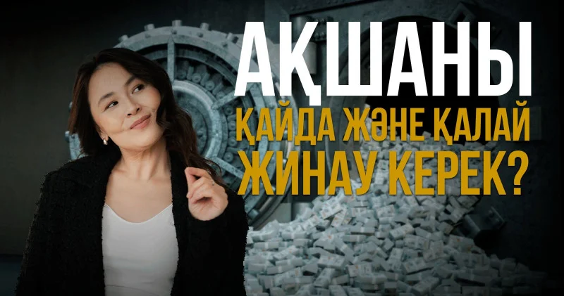 Ақшаны қайда және қалай жинау керек?