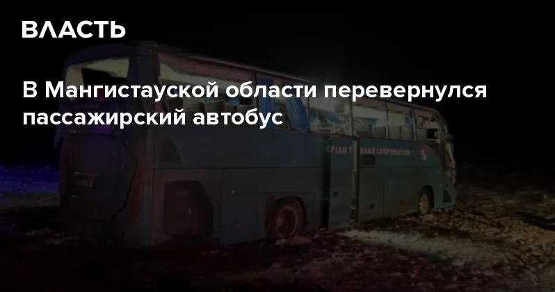 В Мангистауской области перевернулся пассажирский автобус Аналитический интернет журнал Власть