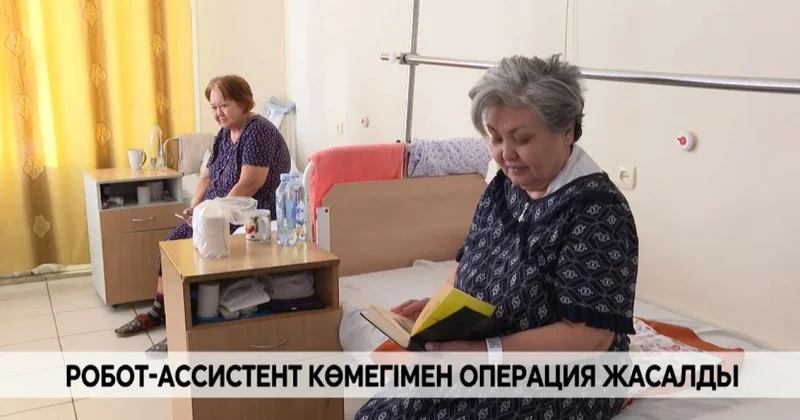 Робот ассистент көмегімен операция жасалды