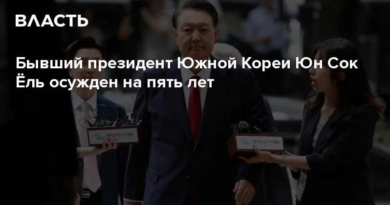 Бывший президент Южной Кореи Юн Сок Ёль осужден на пять лет Аналитический интернет журнал Власть