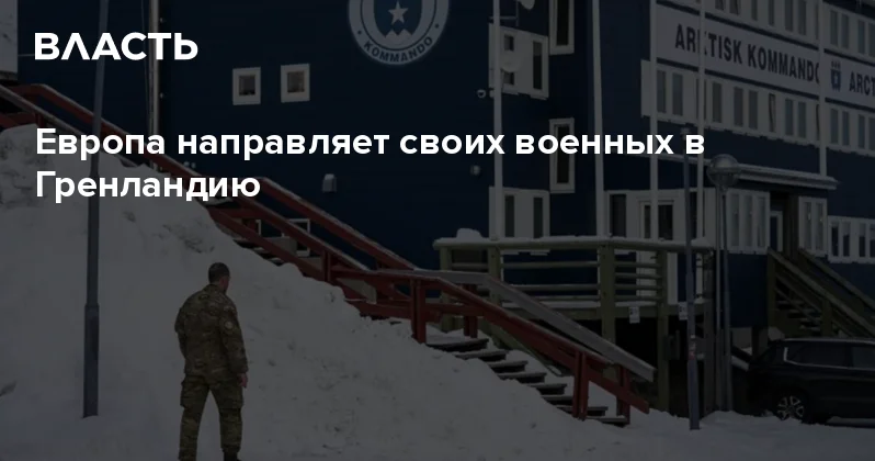 Европа направляет своих военных в Гренландию Аналитический интернет журнал Власть