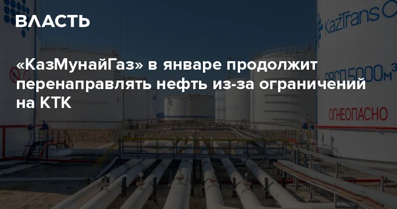 КазМунайГаз в январе продолжит перенаправлять нефть из за ограничений на КТК Аналитический интернет журнал Власть