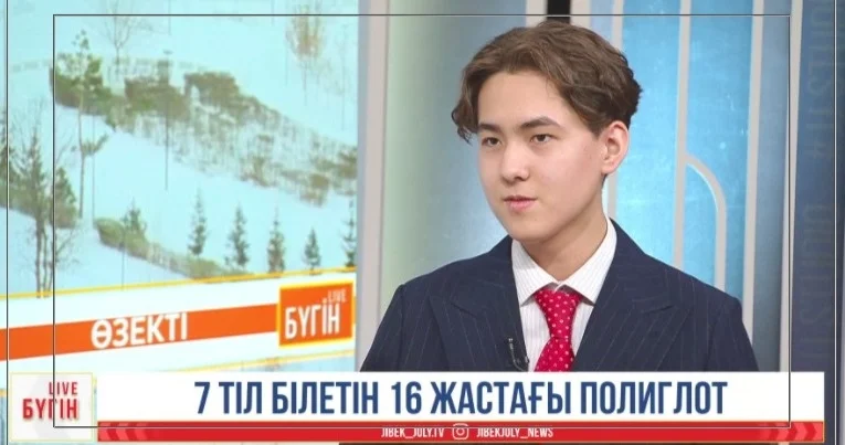 16 жастағы полиглот Тіл үйренуге күніне 30 минут жеткілікті