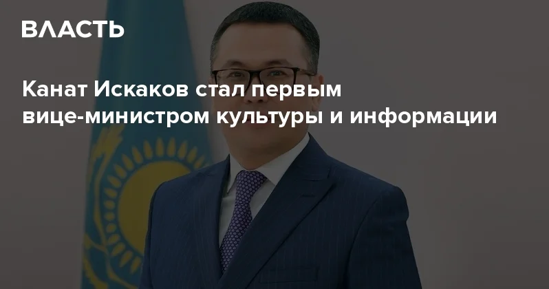 Канат Искаков стал первым вице министром культуры и информации Аналитический интернет журнал Власть
