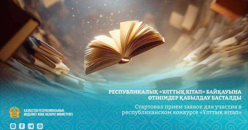Начался прием заявок для участия в республиканском конкурсе Ұлттық кітап