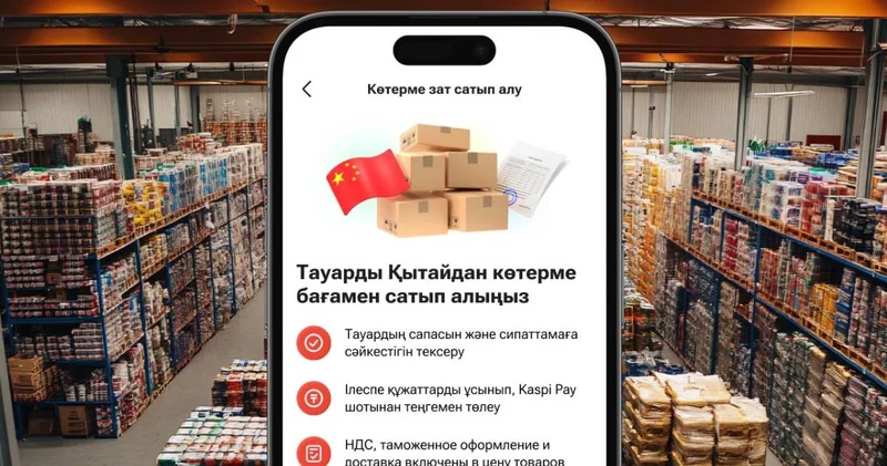 Қытайдан тауарларды көтерме сатып алуды жеңілдетеді: төлем теңгемен, сапаны тексеру және есікке дейін жеткізу