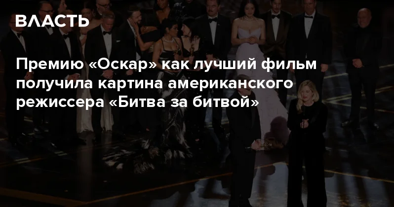 Премию Оскар как лучший фильм получила картина американского режиссера Битва за битвой Аналитический интернет журнал Власть