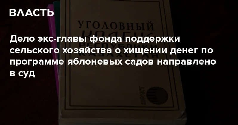 Дело экс главы фонда поддержки сельского хозяйства о хищении денег по программе яблоневых садов направлено в суд Аналитический интернет журнал Власть