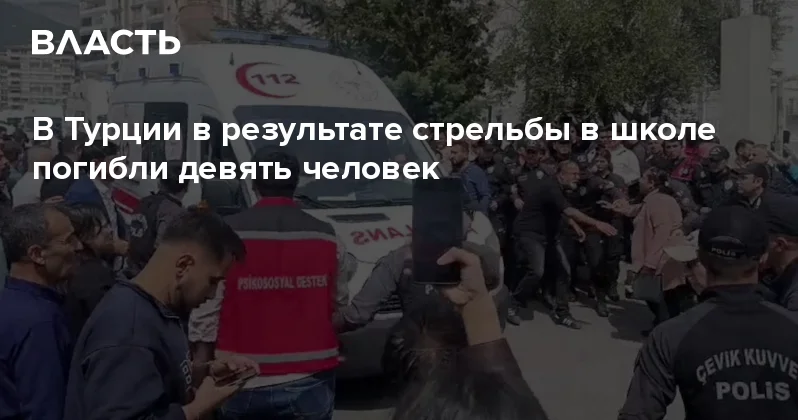 В Турции в результате стрельбы в школе погибли девять человек Аналитический интернет журнал Власть