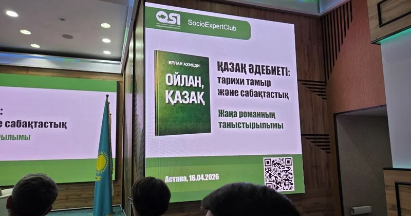 Роман Ойлаң, қазақ Ерлана Ахмеди презентовали в Астане