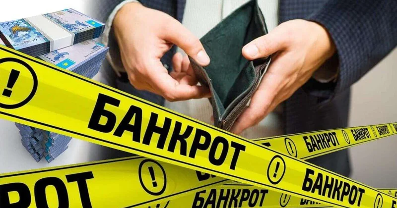 Жеке тұлғалардың банкроттығы қалай рәсімделеді?