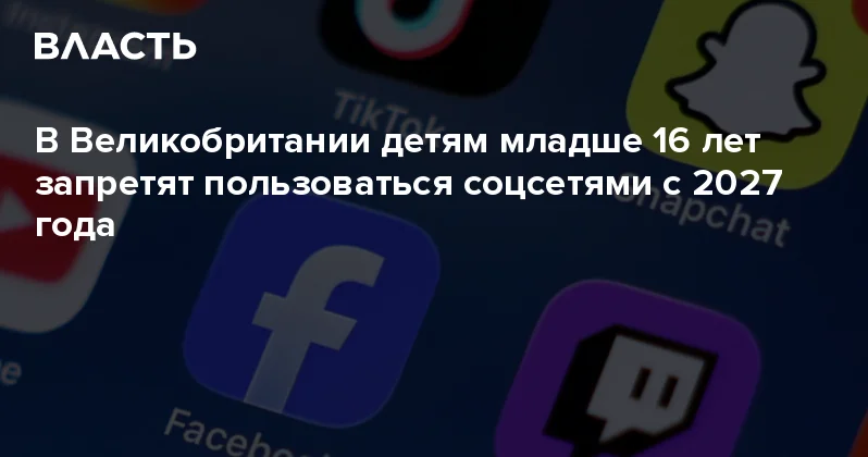 В Великобритании детям младше 16 лет запретят пользоваться соцсетями с 2027 года Аналитический интернет журнал Власть