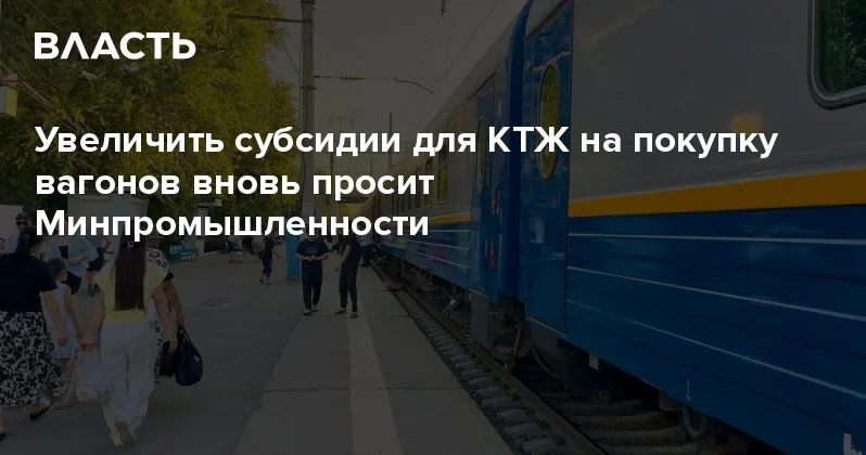 Увеличить субсидии для КТЖ на покупку вагонов вновь просит Минпромышленности Аналитический интернет журнал Власть