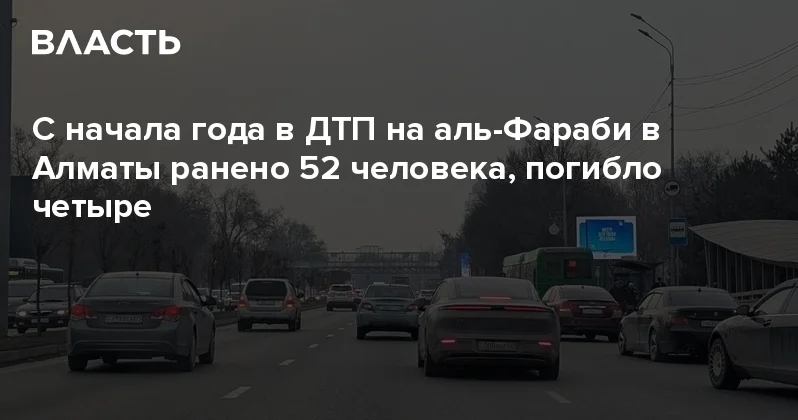 C начала года в ДТП на аль Фараби в Алматы ранено 52 человека, погибло четыре Аналитический интернет журнал Власть