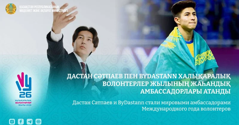 Дастан Сатпаев и ByDastann стали мировыми амбассадорами Международного года волонтеров