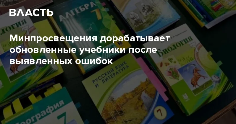 Минпросвещения дорабатывает обновленные учебники после выявленных ошибок Аналитический интернет журнал Власть