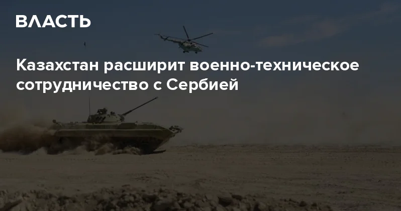 Казахстан расширит военно техническое сотрудничество с Сербией Аналитический интернет журнал Власть