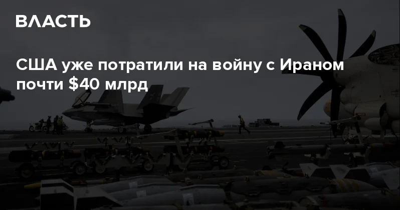 США уже потратили на войну с Ираном почти $40 млрд Аналитический интернет журнал Власть