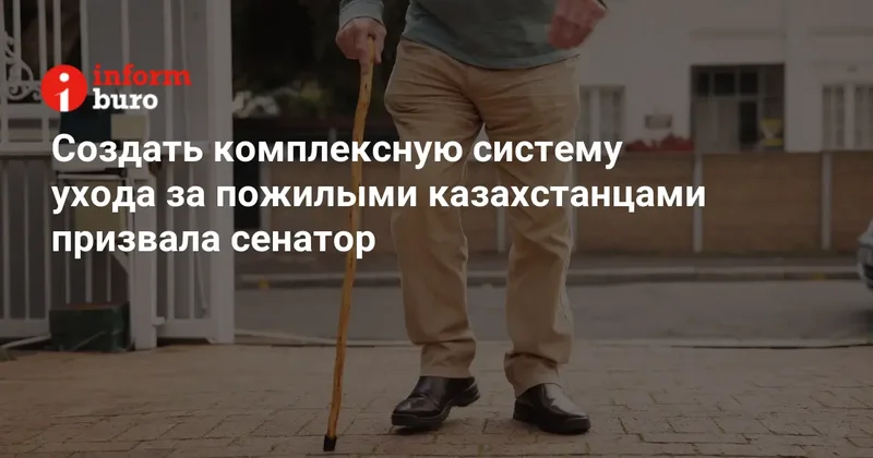 Создать комплексную систему ухода за пожилыми казахстанцами призвала сенатор