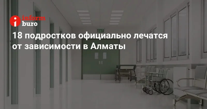 18 подростков официально лечатся от зависимости в Алматы