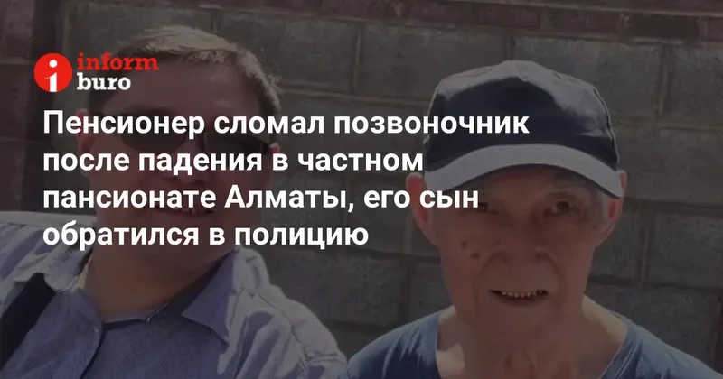 Пенсионер сломал позвоночник после падения в частном пансионате Алматы, его сын обратился в полицию
