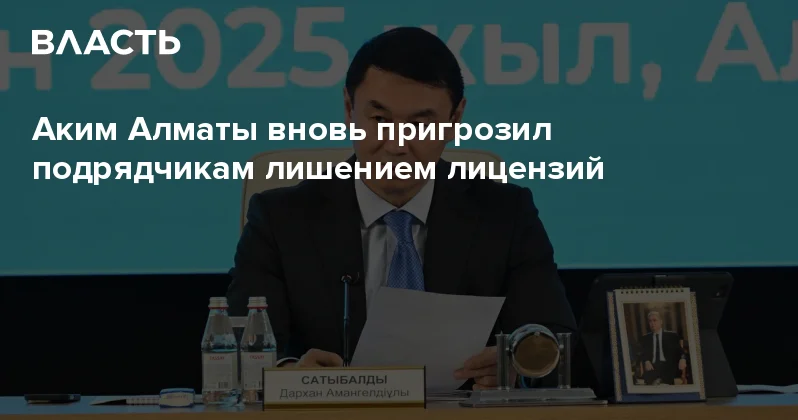 Аким Алматы вновь пригрозил подрядчикам лишением лицензий Аналитический интернет журнал Власть