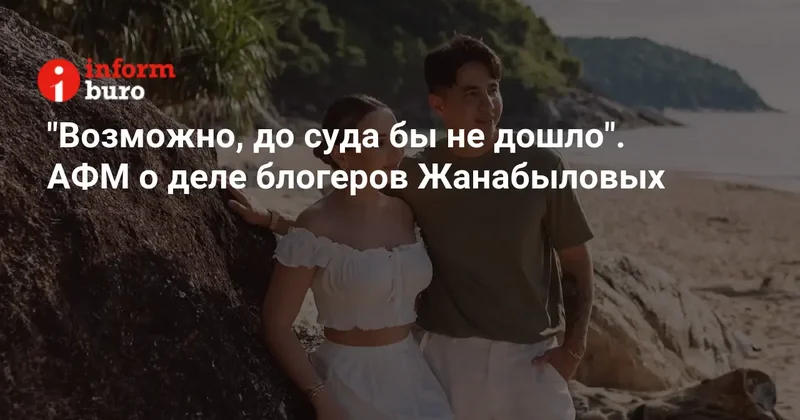 "Возможно, до суда бы не дошло". АФМ о деле блогеров Жанабыловых