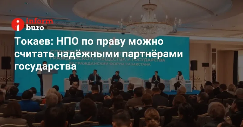 Токаев: НПО по праву можно считать надёжными партнёрами государства
